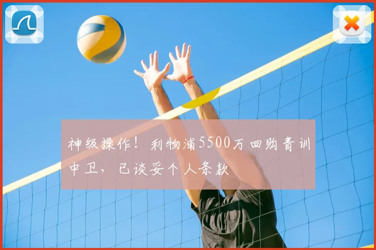 神级操作！利物浦5500万回购青训中卫，已谈妥个人条款