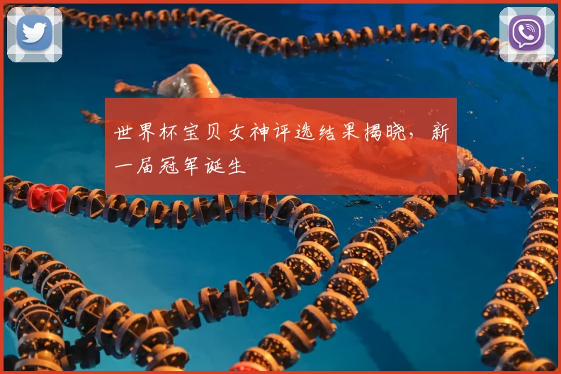 世界杯宝贝女神评选结果揭晓,新一届冠军诞生