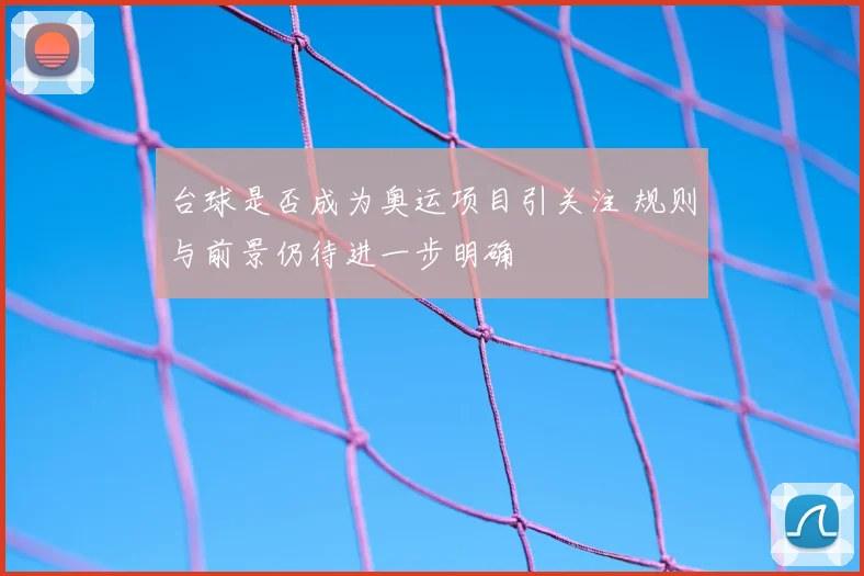 台球是否成为奥运项目引关注 规则与前景仍待进一步明确