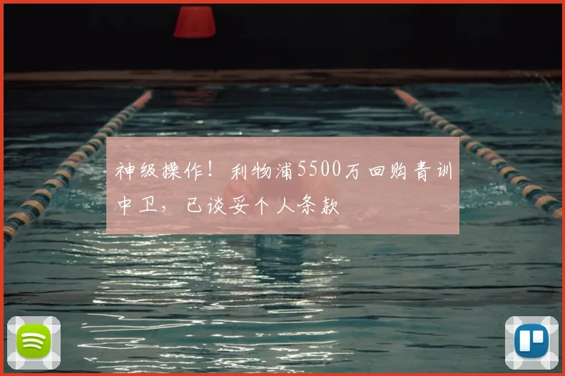 神级操作！利物浦5500万回购青训中卫，已谈妥个人条款