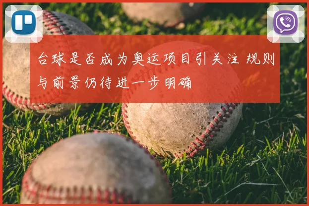 台球是否成为奥运项目引关注 规则与前景仍待进一步明确