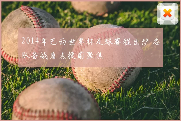 2014年巴西世界杯足球赛程出炉 各队备战看点提前聚焦