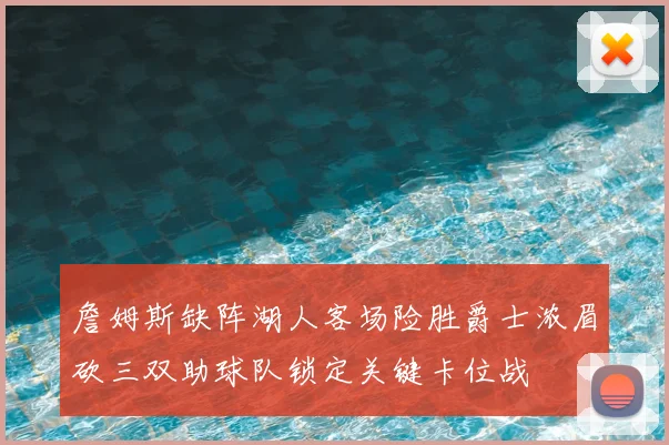 詹姆斯缺阵湖人客场险胜爵士浓眉砍三双助球队锁定关键卡位战